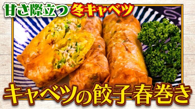 食遺産File.173「キャベツたっぷり餃子春巻き」＠滋賀県大津市