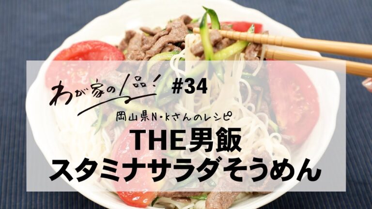 【わが家の1品レシピ】#34 THE男飯スタミナサラダそうめん
