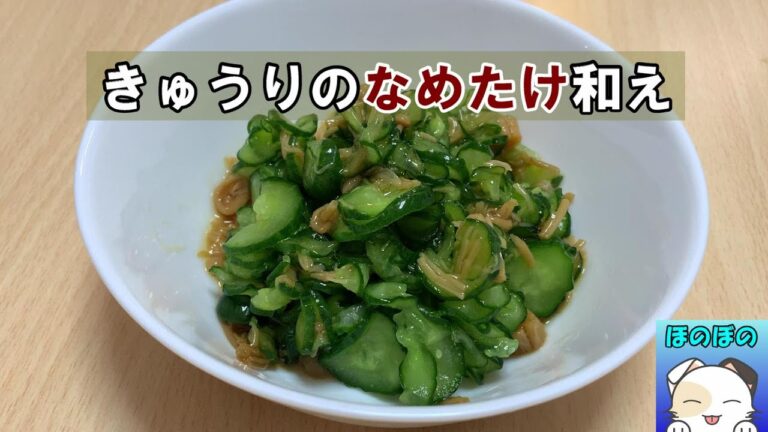 【もう一品】混ぜるだけ♪ きゅうりのなめたけ和え