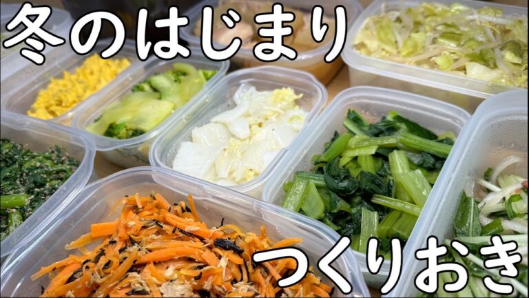 野菜たっぷりつくりおき　冬のはじまり編