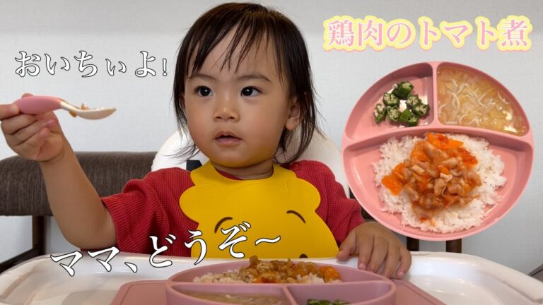 【離乳食、１歳の赤ちゃん】初めての鶏肉のトマト煮込み。どんどん、食べれるものが増えていくよ！ママ、ちょうどいい柔らかさだね！#離乳食 #1歳 #赤ちゃん