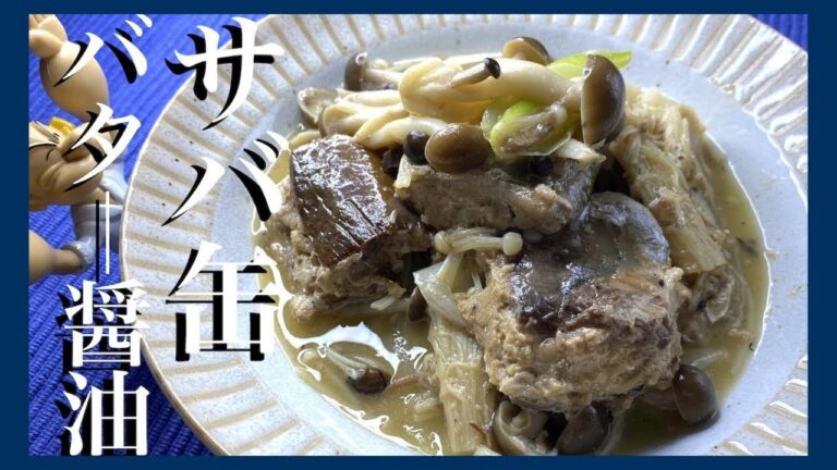 【サバ缶レシピ】伝説の家政婦志麻さんの鯖とキノコのバター醤油蒸し