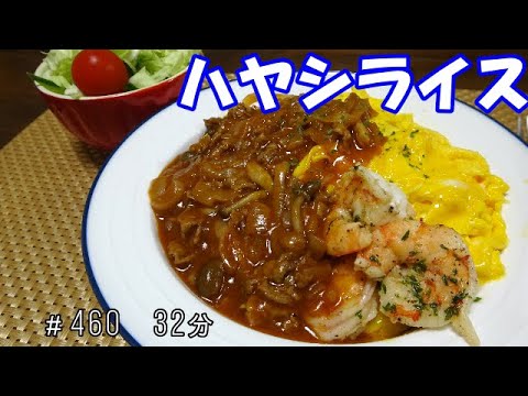 【晩ごはん】ハヤシライス サラダ ガーリックシュリンプ
