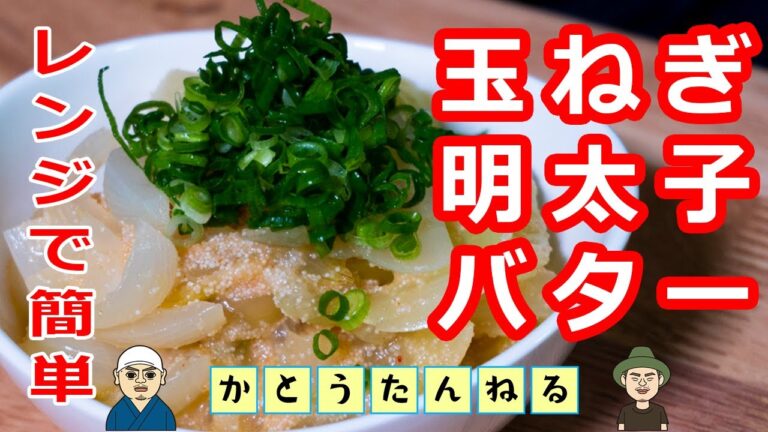 新玉ねぎ  料理研究家リュウジさんのバズレシピを検証 玉ねぎ明太バター レンジでかんたんおつまみ