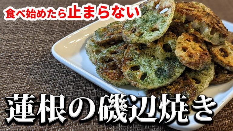 【磯辺焼きのレシピ】れんこんが最高に旨くなる調理法。おかずとしてもおつまみとしても最高です。