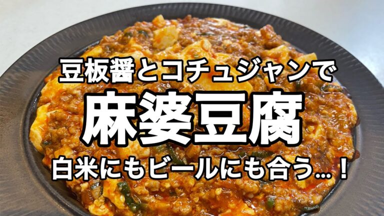 【豆板醤とコチュジャンで麻婆豆腐】白米にもビールにも合う…！切るのはネギのみ！