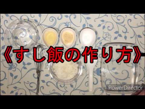 《飾り巻き寿司》美味しいすし飯の作り方