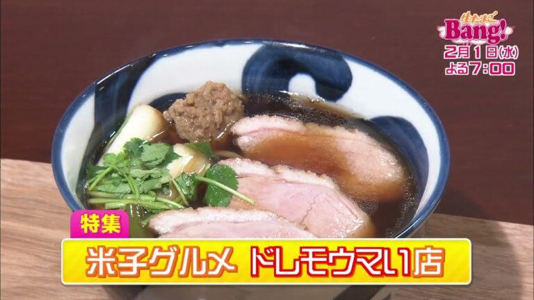 生たまごBang！『米子グルメ ドレモウマい飯 』（2月1日OA)