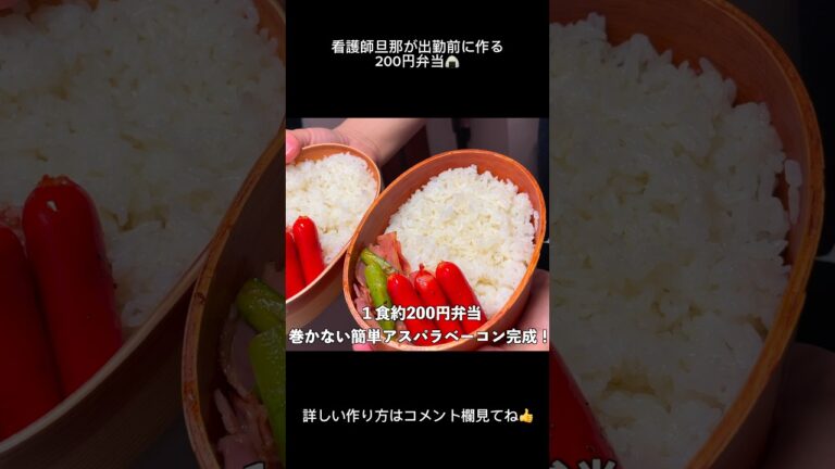 巻かない！アスパラベーコン弁当　#お弁当 #作り置き #節約