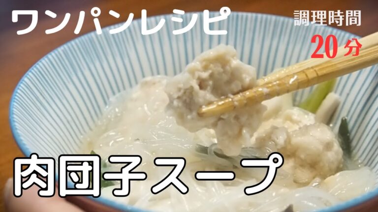 【ワンパンレシピ】フライパンで完結！鶏団子と春雨の中華スープ