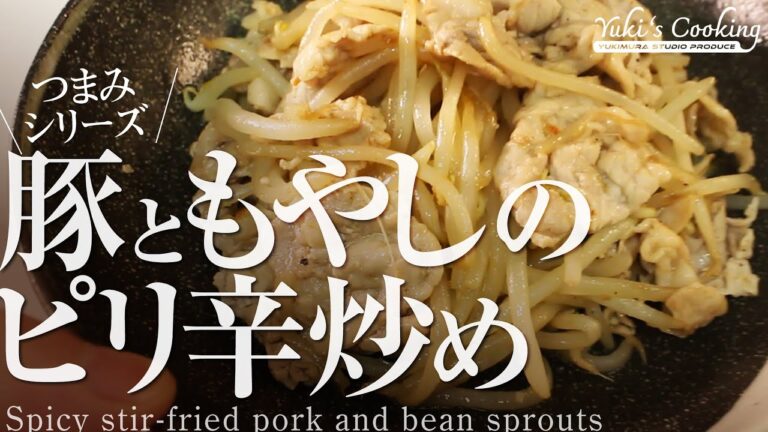 【定番つまみ】豚ともやしのピリ辛炒め