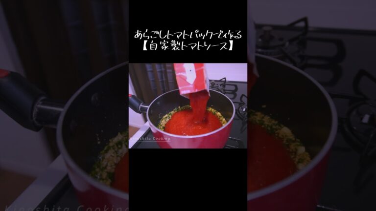 あらごしトマトパックで作る【自家製トマトソース】#shorts