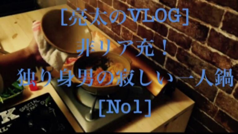 [亮太のVLOG]非リア充！独り身男の寂しい一人鍋[No1]