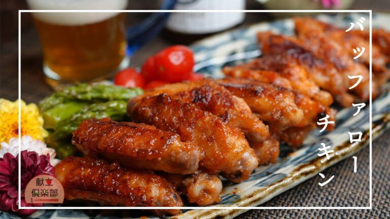 【手羽中の旨辛焼き】ビールに合う！やみつきスパイシーおつまみ｜Spicy Pan-Fried Chicken Wings – Japanese Buffalo-Style【Kondate Club】