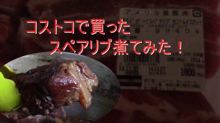 【男の料理シリーズ】コストコで買ったスペアリブ煮てみた！（柔らか美味い）