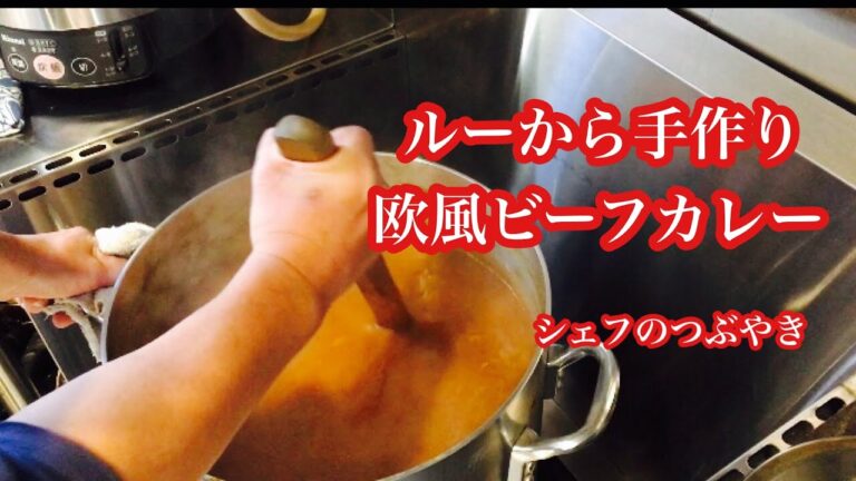 ルーから手作り　欧風ビーフカレー　シェフのつぶやき