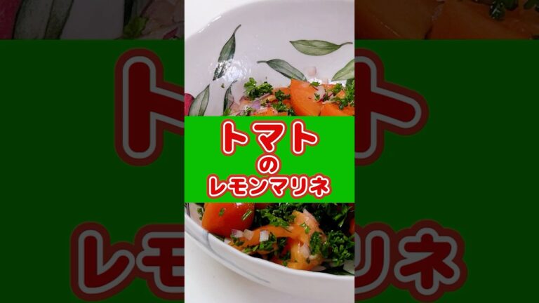 トマトのレモンマリネ #簡単レシピ