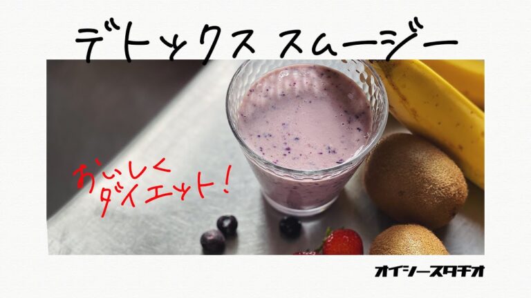 【腸活！】デトックススムージー - Detox smoothie【デトックスレシピ】