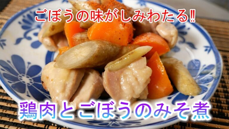 鶏肉とごぼうのみそ煮　ごぼうの味がしみわたる‼