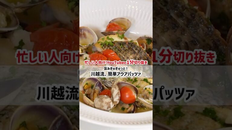 魚介のうまみたっぷり！🐟簡単につくれる「アクアパッツァ」のレシピをご紹介✨#料理 #アクアパッツァ #shorts