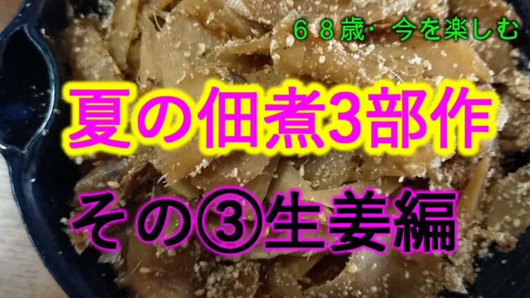 【シニアライフ】夏の佃煮3部作最終！今しか出来ない新ショウガの佃煮・冷凍で１年保存可能な常備菜。
