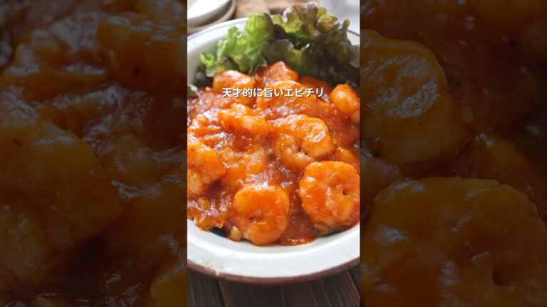 【天才的に旨い！究極のエビチリ】旨すぎて反則級♡詳細はコメント欄へ #簡単レシピ #エビチリ#おすすめ