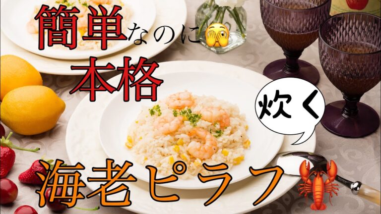 炊く海老ピラフ/簡単なのに本格的/ストウブで洋風ピラフレシピ