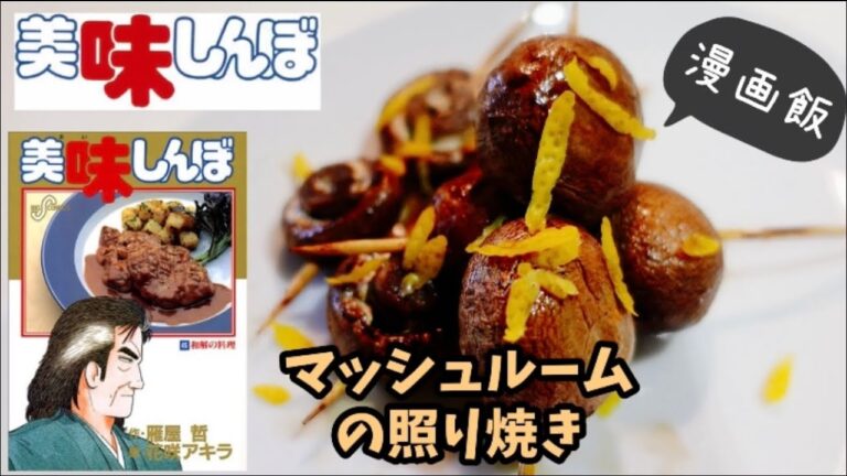 【美味しんぼ漫画飯】マッシュルームの照り焼き　再現レシピ　ずぼら飯簡単料理レンジレシピ