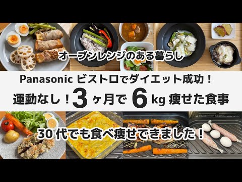 30代 運動なし！3ヶ月で6kg痩せた食事記録 / Panasonic ビストロ スチームオーブンレンジ の調理だけでダイエット成功 / 食べて痩せる /健康的に痩せる 減量 おうちご飯