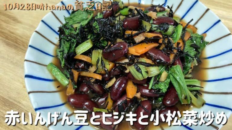 ヘルシー簡単豆料理/赤いんげん豆とヒジキと小松菜炒め