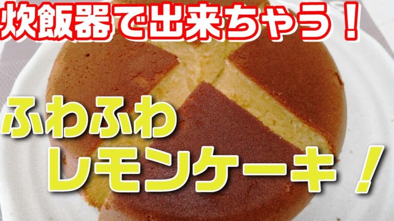 炊飯器で出来ちゃう！【レモンケーキ！】炊飯器ケーキ　ホットケーキミックスで簡単