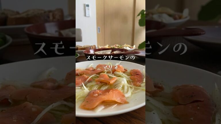 お家でバル気分♪スモークサーモンのマリネ #簡単レシピ #料理 #おうちごはん