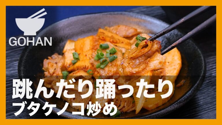 【簡単レシピ】跳んだり踊ったり『ブタケノコ炒め』の作り方【男飯】