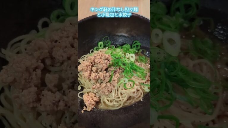 キング軒の汁なし担々麺と小籠包と小籠包 #大分県 #汁なし担々麺 #小籠包 #水餃子