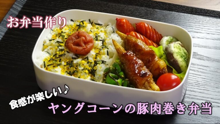 🌸🍑【お弁当作り*159】ヤングコーンの豚肉巻き🌽🐖しいたけのマヨチーズ焼き／ピーマンの塩昆布和え／赤ウインナー／Japanese Bento Box♪はがれない肉巻きレシピ☆