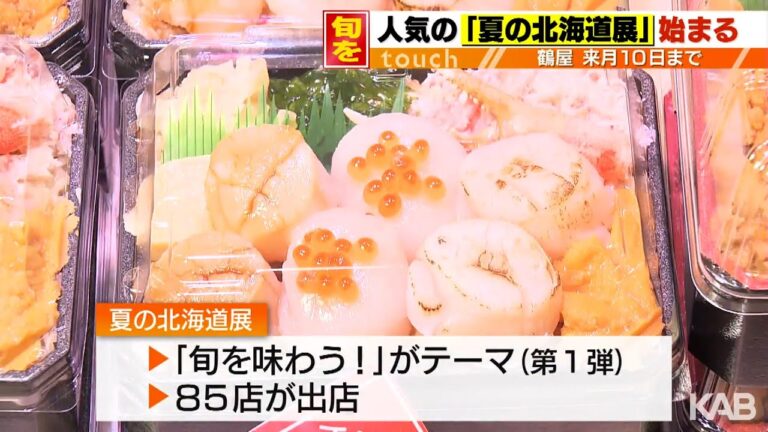 「旬を味わう！」夏の北海道展　鶴屋で6月10日まで開催