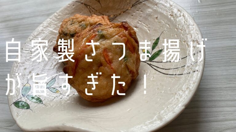 【マジで美味い！】自家製さつま揚げ