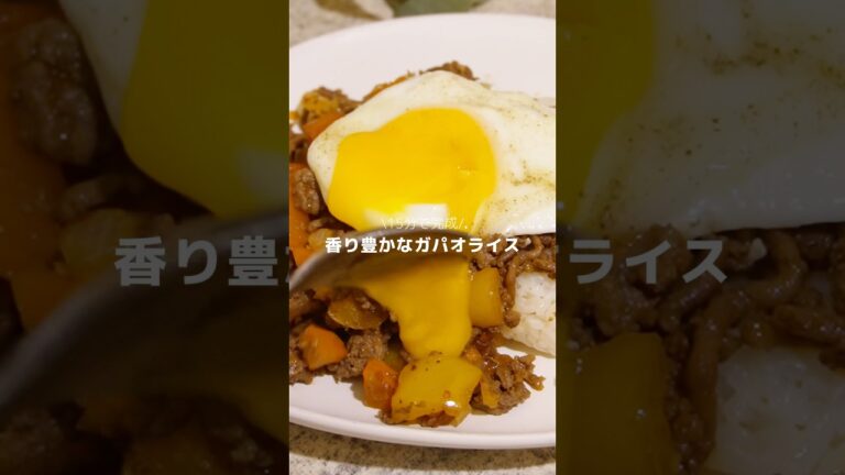 ガパオライス#今日の晩ごはん#料理#1人暮らしごはん#ごはん記録#簡単レシピ#10分ごはん#ひとり暮らしごはん#ガパオライス#ひき肉レシピ