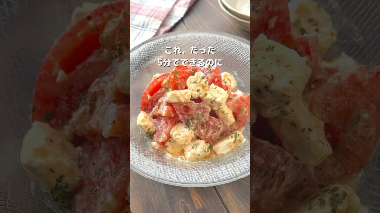 【5分で完成！トマトとクリームチーズのマリネ】詳細はコメント欄へ✨️ #簡単 #レシピ #おすすめ