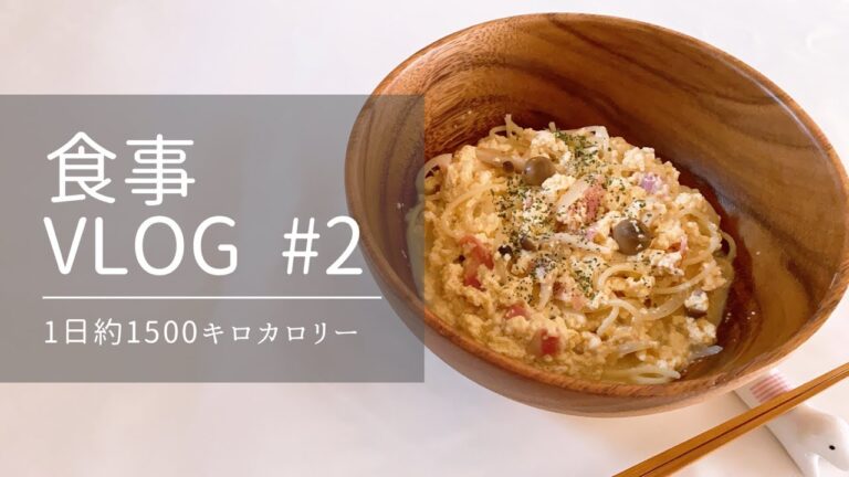 【食事vlog #2】大学生の一日の食事 / 約1500kcal / 自炊 /ブロッコリーと卵のオーロラソース炒め/豆腐でカルボナーラ風/豆腐とエビのあんかけごはん＆オクラのポン酢あえ