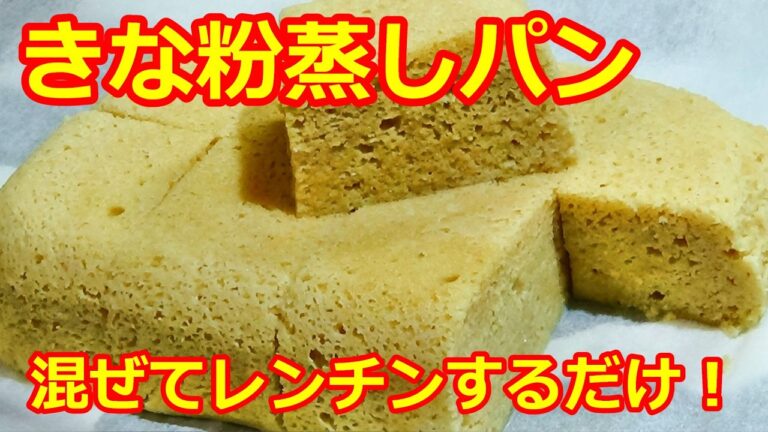 【材料混ぜてレンチンするだけ！🔶きな粉蒸しパンの作り方/How to make steamed kinako bread in the microwave】🔶レンチンきな粉蒸しパン🔶粉類きな粉だけ！🔶