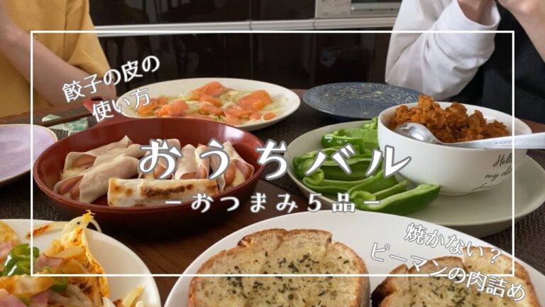 おうちバル🍾おつまみ５品作ってみました