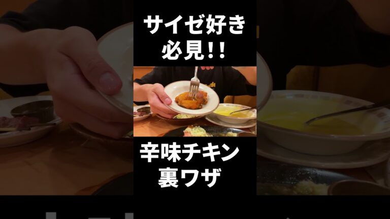 辛味チキンを綺麗に食べる裏ワザを検証【サイゼリヤ】