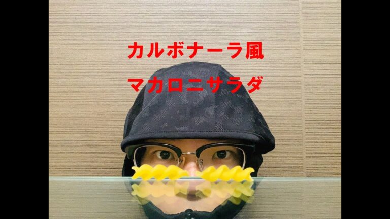 マカロニサラダ（カルボナーラ風）