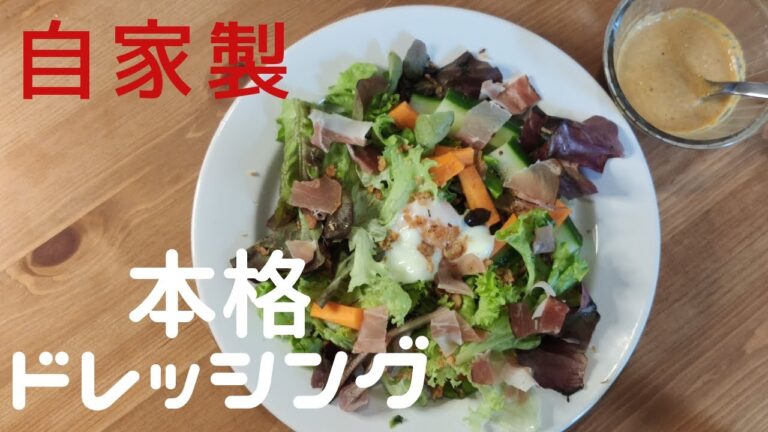 【中毒性あり】3分で出来る本格ドレッシング！！In ドイツ　How to make dressing