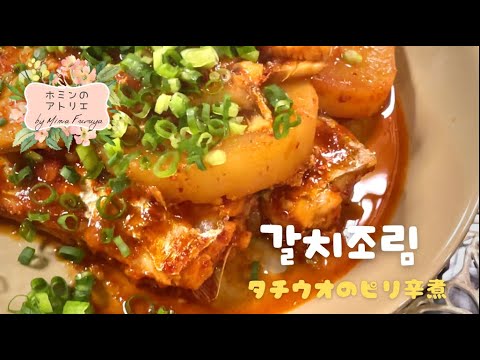太刀魚のピリ辛煮・やさしくて美味しい味わいの韓国風の煮魚を作る♪