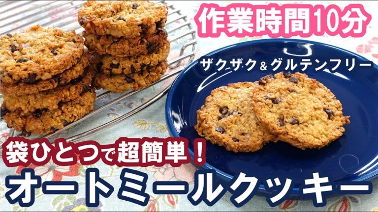 【袋ひとつで超簡単】混ぜて焼くだけ！作業時間10分！ザクザク食感がクセになる【オートミールクッキーの作り方】Oatmeal Cookies