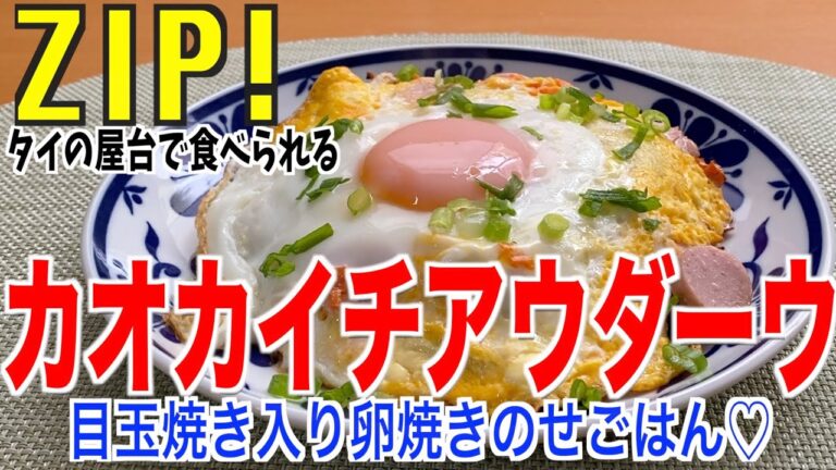 【ZIP】すぐ出来る簡単ごはん‼︎目玉焼き入り卵焼きのせごはんの作り方‼︎タイ料理（カオカイチアウダーウ）