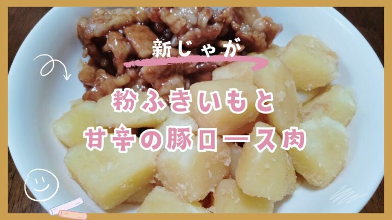 粉ふきいもと甘辛の豚ロース肉