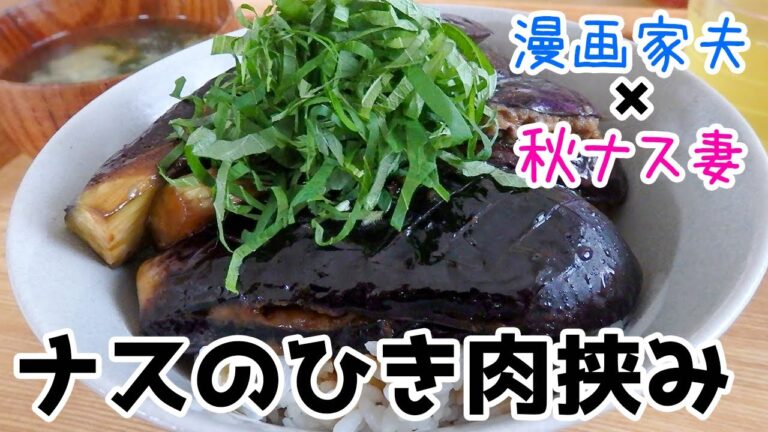 【週末キッチン 166話】しみしみウマウマ！ナスのひき肉はさみ焼き～夫婦でおしゃべりクッキング～【漫画料理再現】